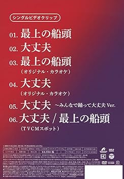(未使用･未開封品)「大丈夫/最上の船頭」シングルDVD Amazon.co.jp: 大丈夫/最上の船頭【Eタイプ】: Music